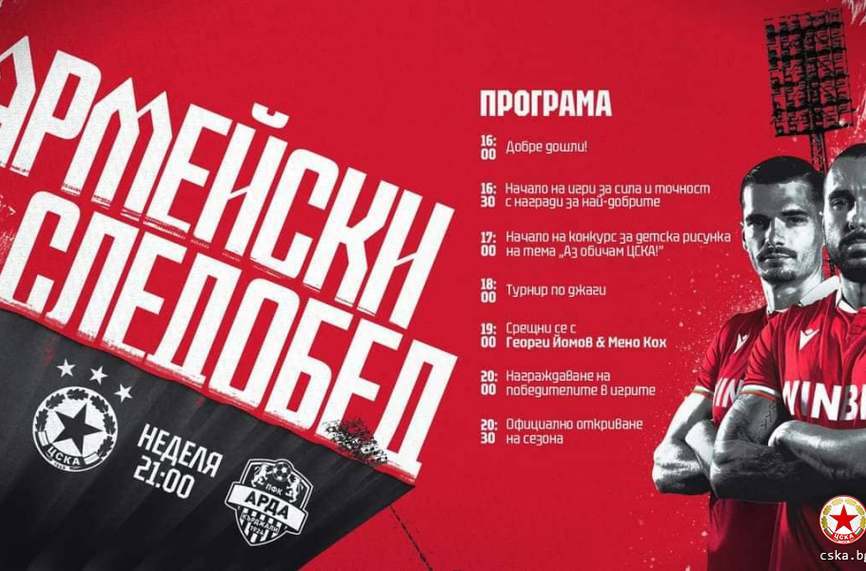 ЦСКА покани феновете на "армейски следобед"