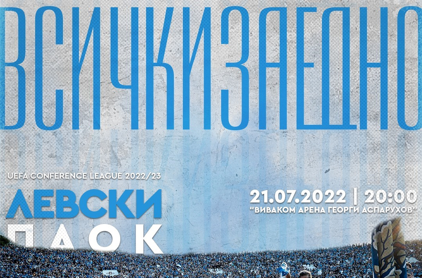 От Левски: Дойде моментът за завръщане на европейската сцена!