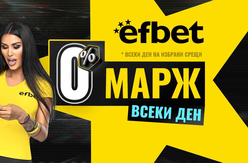 Новото супер предложение на efbet гарантира още по-високи коефициенти