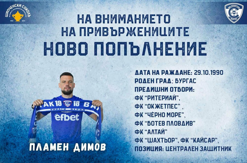 Официално: Спартак Вн с нов защитник