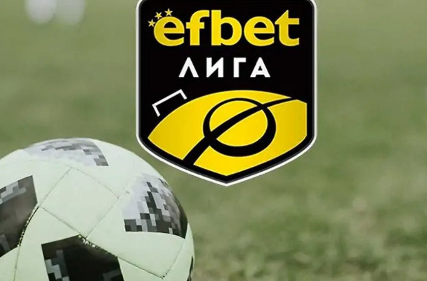 Настъпиха промени в програмата на efbet Лига