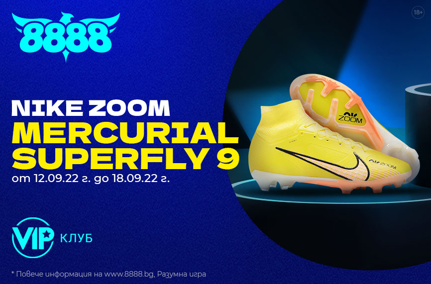 Специален футболен NIKE артикул е сред предложенията във VIP клуба на 8888.bg