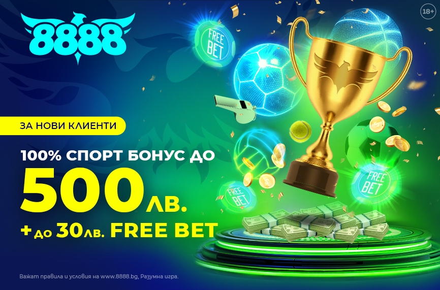 Спортът е по-интересен със стартовия бонус на 8888.bg