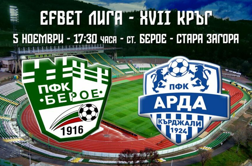 Берое пусна билетите за мача с Арда