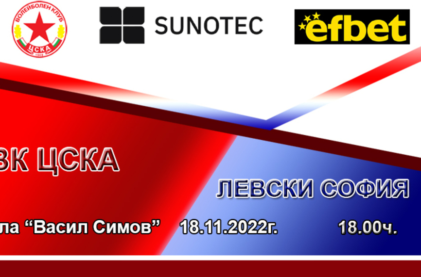 Потвърдено: Без гостуващи фенове за волейболното Вечно дерби