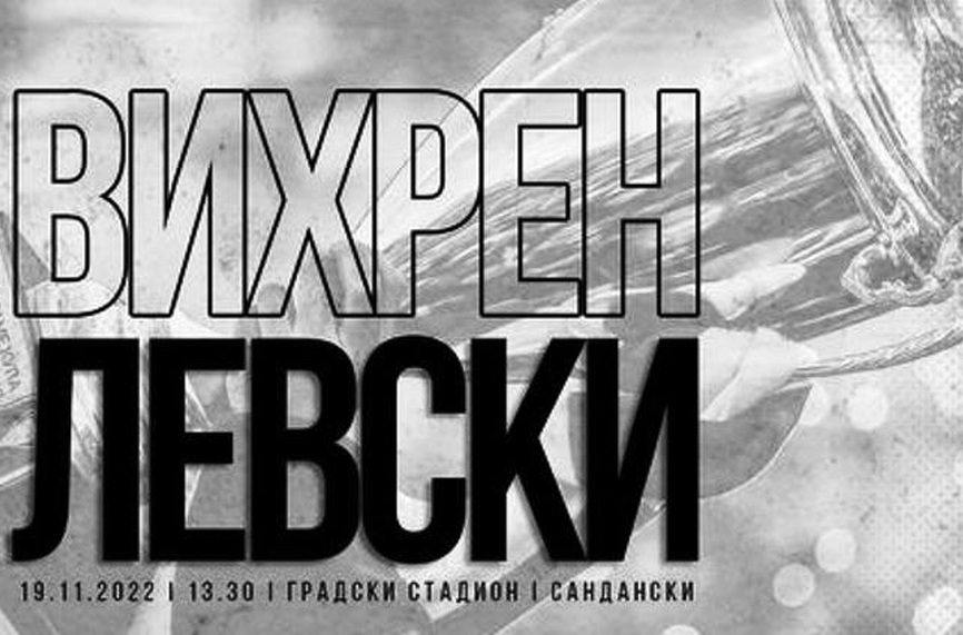 Левски пусна виртуални билети за мача с Вихрен