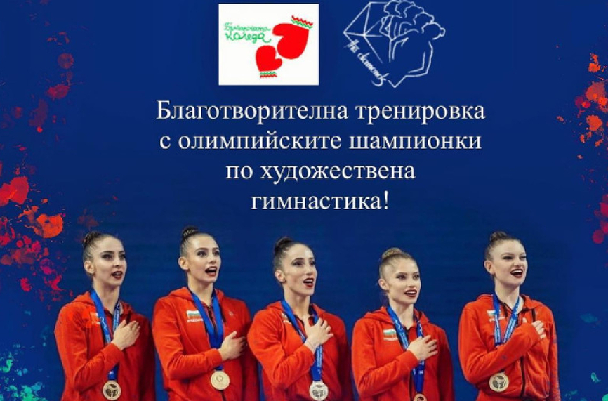 Олимпийските шампионки с благотворителна тренировка