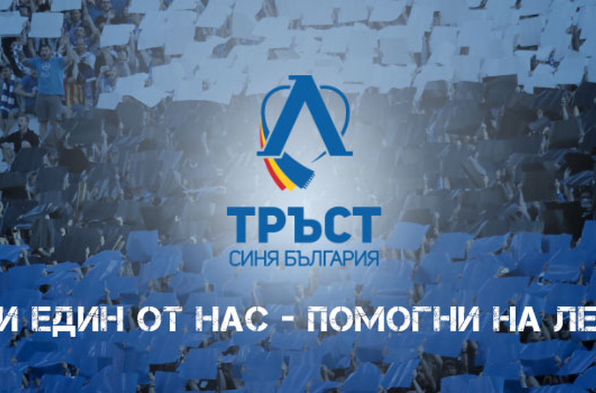 Тръст ''Синя България'' ще прехвърли акциите си на ''Левски на Левскарите''