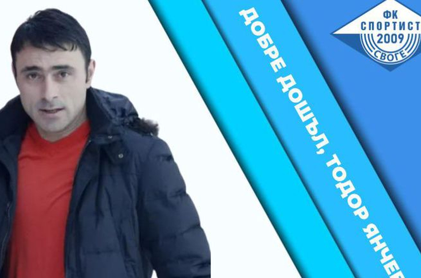 ОФИЦИАЛНО: Тодор Янчев пое Спортист (Своге)