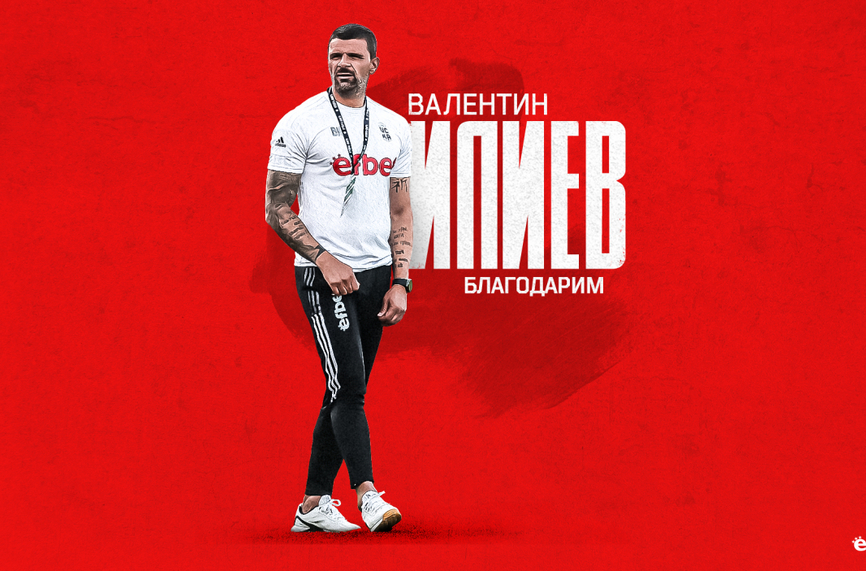 ОФИЦИАЛНО: Валентин Илиев напусна ЦСКА 1948