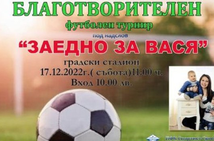 Футбол с кауза в Своге: Заедно за Вася