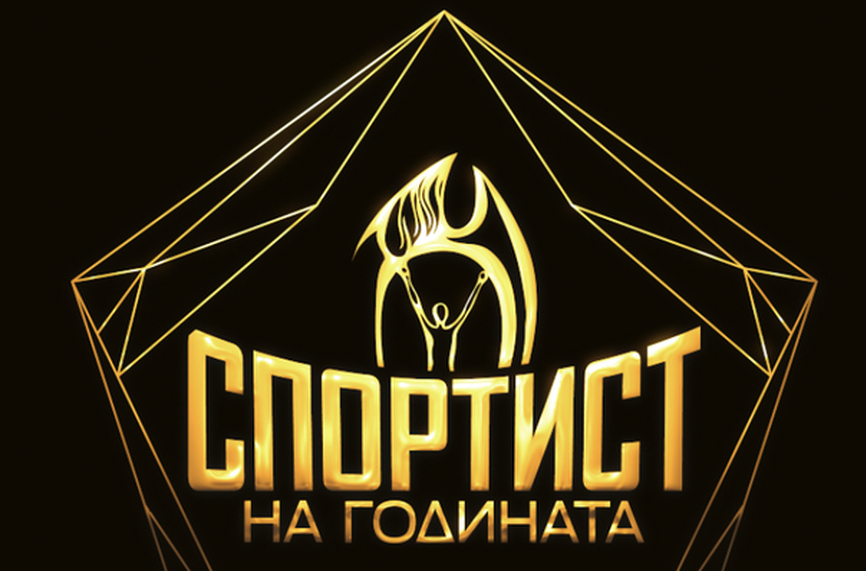 Официално: Ясни са претендентите за Спортист на годината