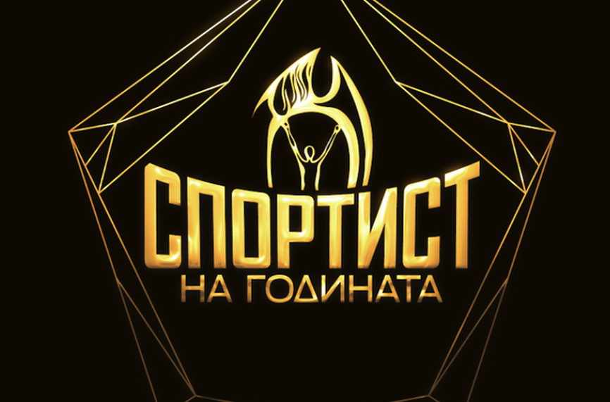 Обявиха кой е Спортист №1 на България за 2022 г.
