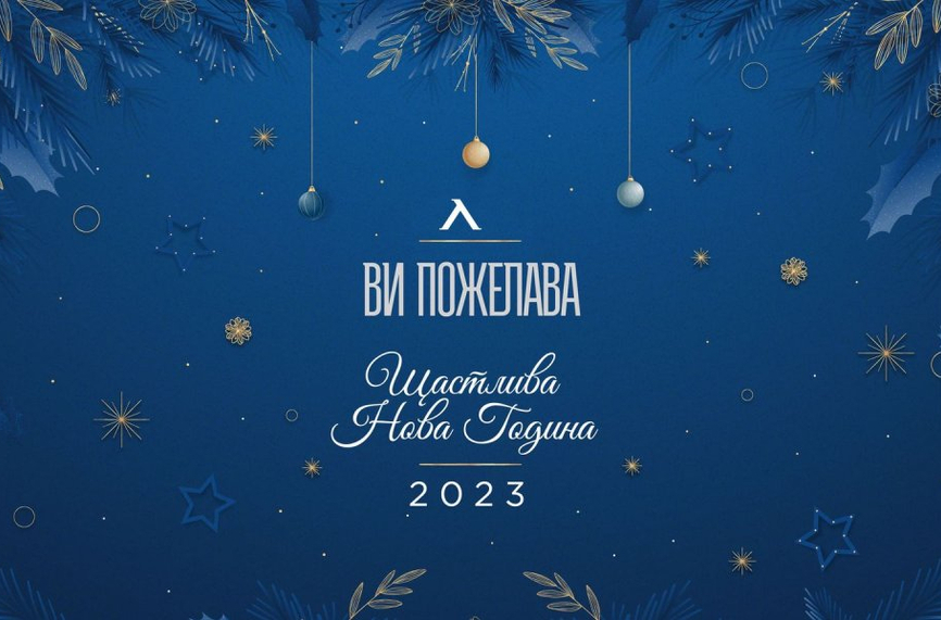 Левски поздрави феновете си за Нова година