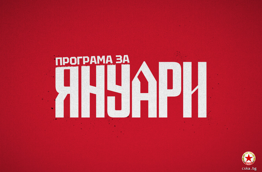ЦСКА ще изиграе 7 контроли в Турция