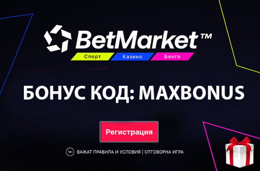 Nostrabet: В Бетмаркет бонус може да получи всеки лоялен клиент