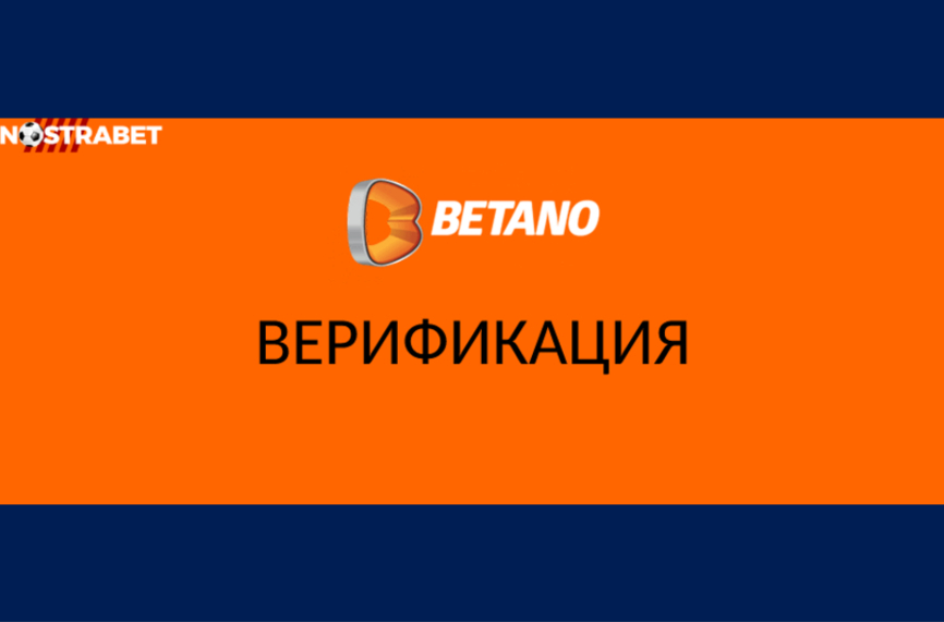 Как да верифицираме сметката си в Бетано след регистрация