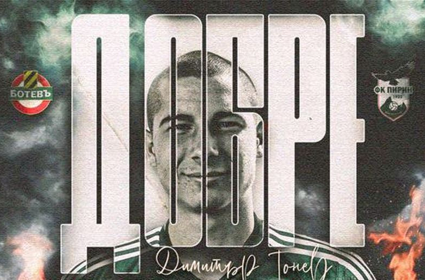 Официално: Димитър Тонев подписа с Пирин