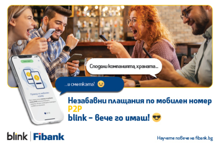 Клиентите на Fibank първи в България ще извършват преводи blink P2P по мобилен номер