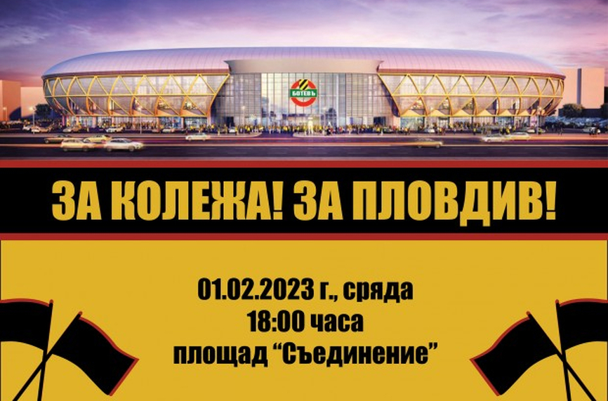 Агитката на Ботев (Пд) на протест на 1 февруари