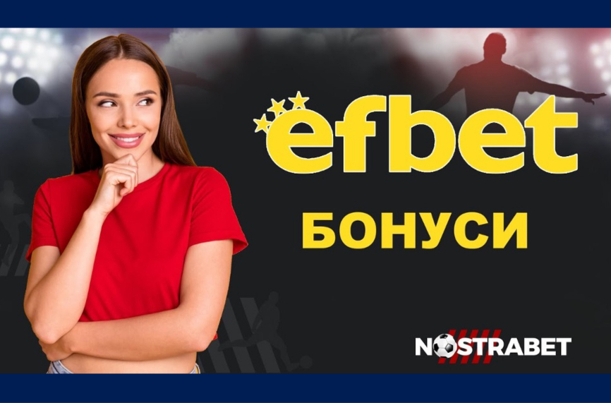 Efbet bonus "Събитие" - уникалният бонус, който продължава да съществува