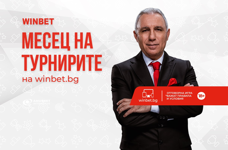 Февруари е месец на турнирите на сайта на WINBET