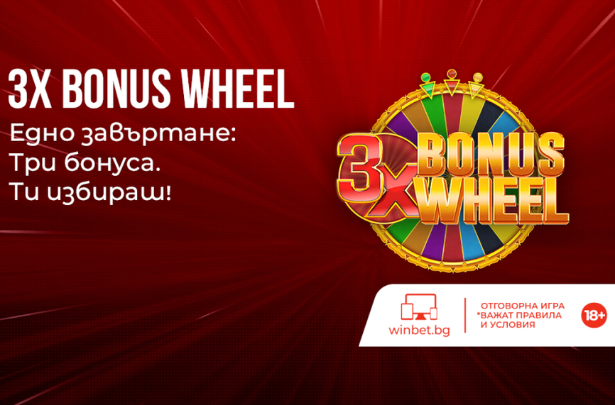 Всеки ден по три бонус предложения за клиентите на WINBET през февруари