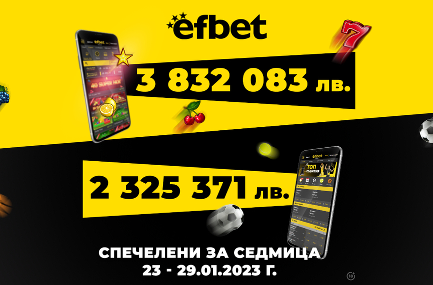 Над 6 милиона лева печалби от efbet само за последната седмица на януари