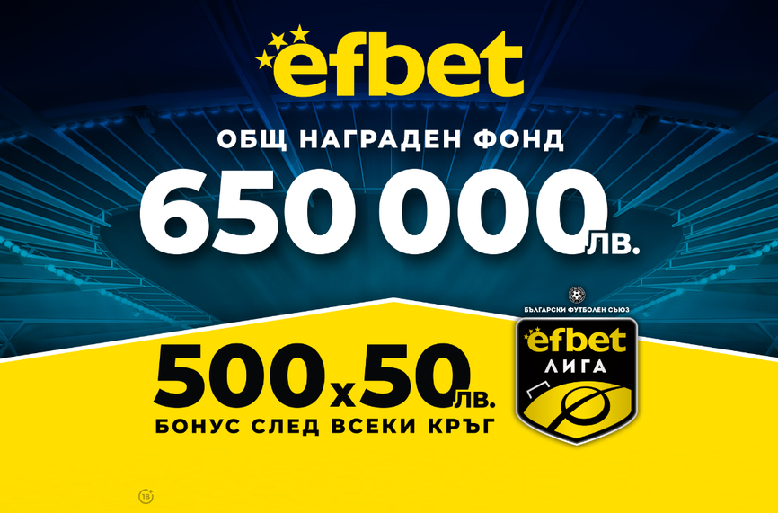 Време е! efbet Лига се завръща с интересни мачове, но и с много въпросителни!