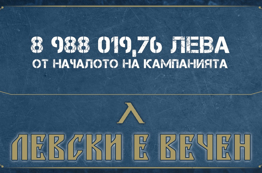 "Левски е вечен" достигна почти 9 милиона лева за година