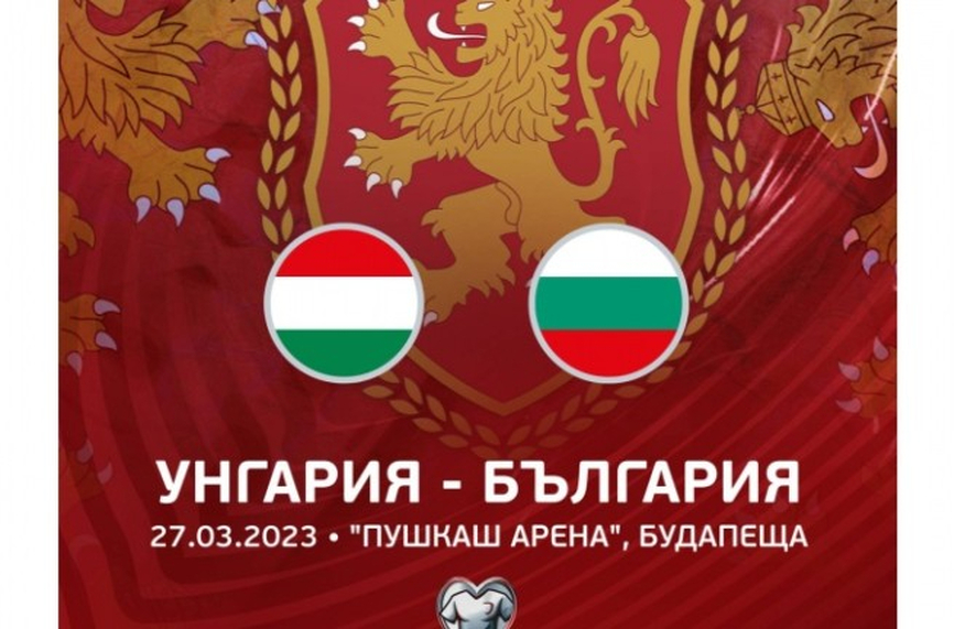 Феновете ще могат да подкрепят националите срещу Унгария