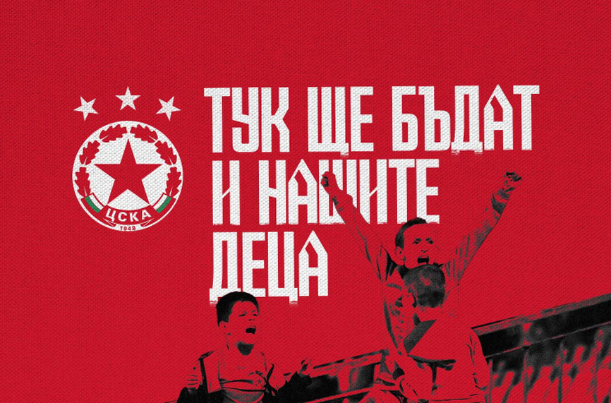 ЦСКА стартира нова кампания