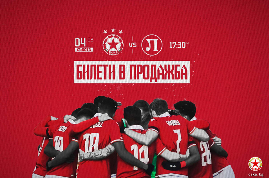 Билетите за ЦСКА - Локо Пд вече са в продажба