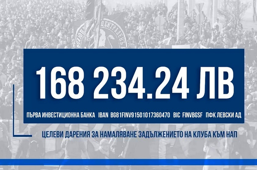 Феновете на Левски събраха почти 170 бона за НАП