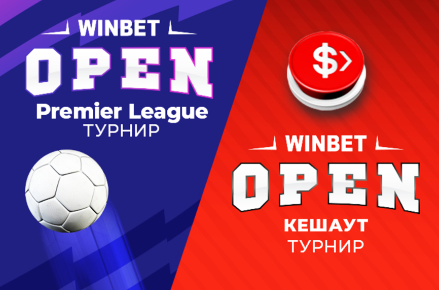 Спортните турнири на Winbet - притегателна сила за нови играчи