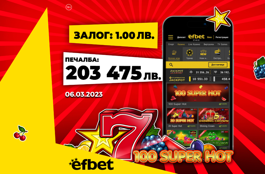 Нов месец, нова висока спечелена сума в efbet и то със залог от 1 лев