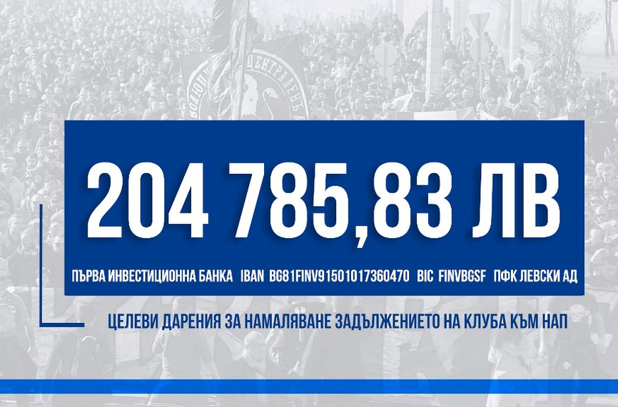 Феновете на Левски събраха над 200 000 лева за НАП