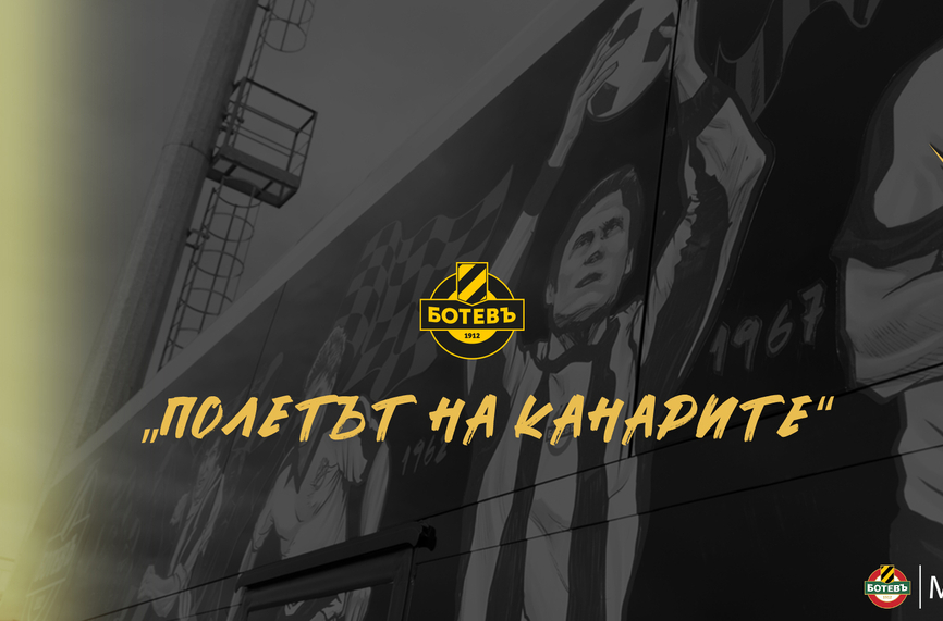 Ботев Пд: Създаването на новата визия на клубния рейс (ВИДЕО)