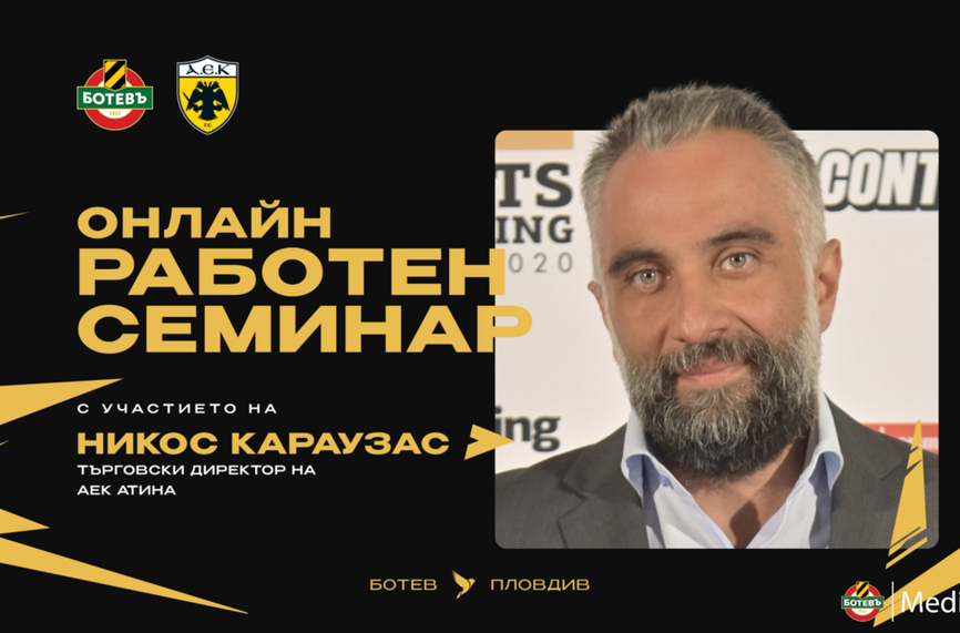 Ботев (Пд) организира семинар с топ мениджър