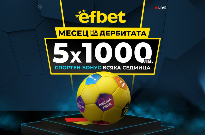 “Месец на Дербитата” - ключовите битки в Европа с нов бонус от efbet