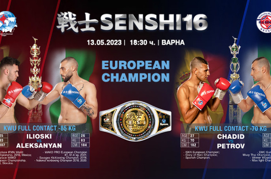 Две зрелищни битки за Европейски титли на SENSHI 16