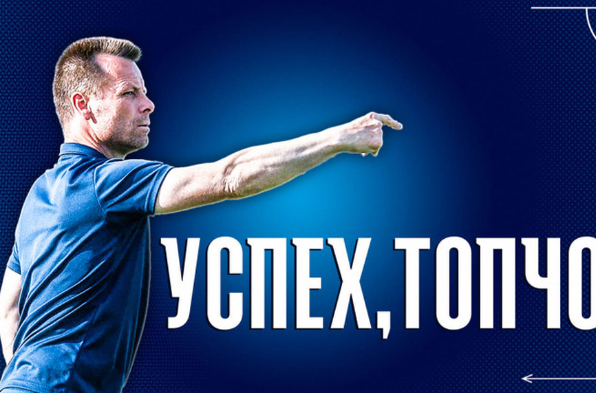 ОФИЦИАЛНО: Топузаков пое Левски