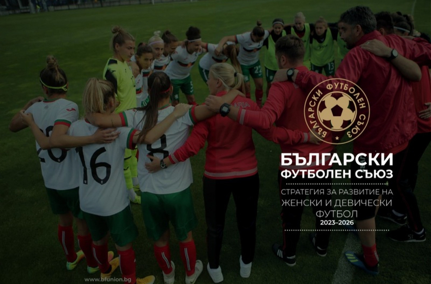 БФС представи стратегия за женския футбол