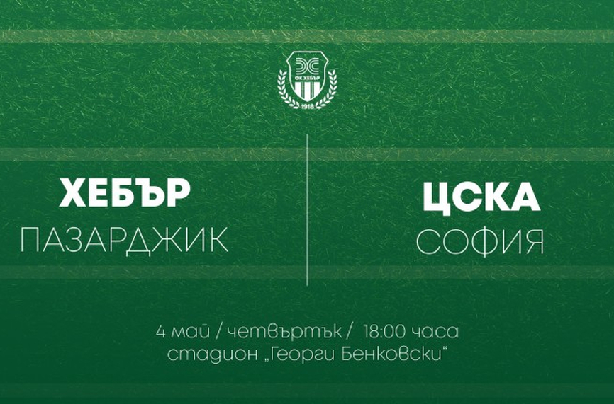 Хебър пуска билетите за ЦСКА, чакат пълни трибуни