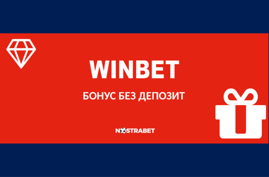 Кой е актуалният Уинбет бонус без депозит?