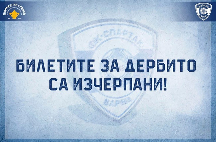 Феновете на Спартак изкупиха билетите за дербито на Варна