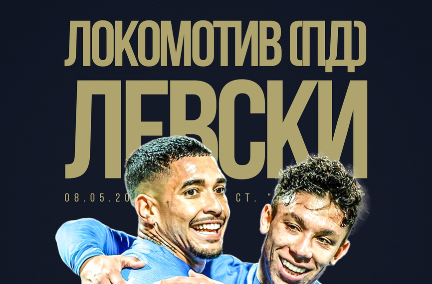 Левски пусна виртуални билети за Локо Пд