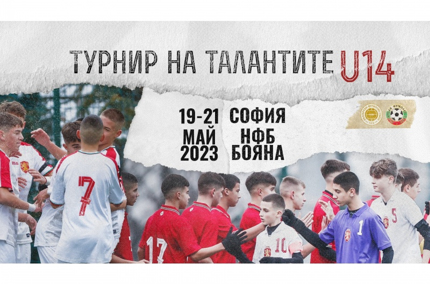 „Турнир на талантите“ ще се проведе между 19 и 21 май в НФБ „Бояна“