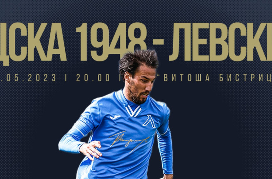 Левски пусна виртуални билети за гостуването на ЦСКА 1948