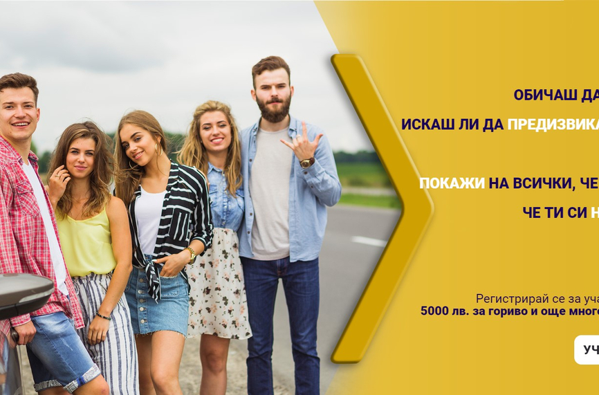За 6-а година „Най-добър млад шофьор на България“